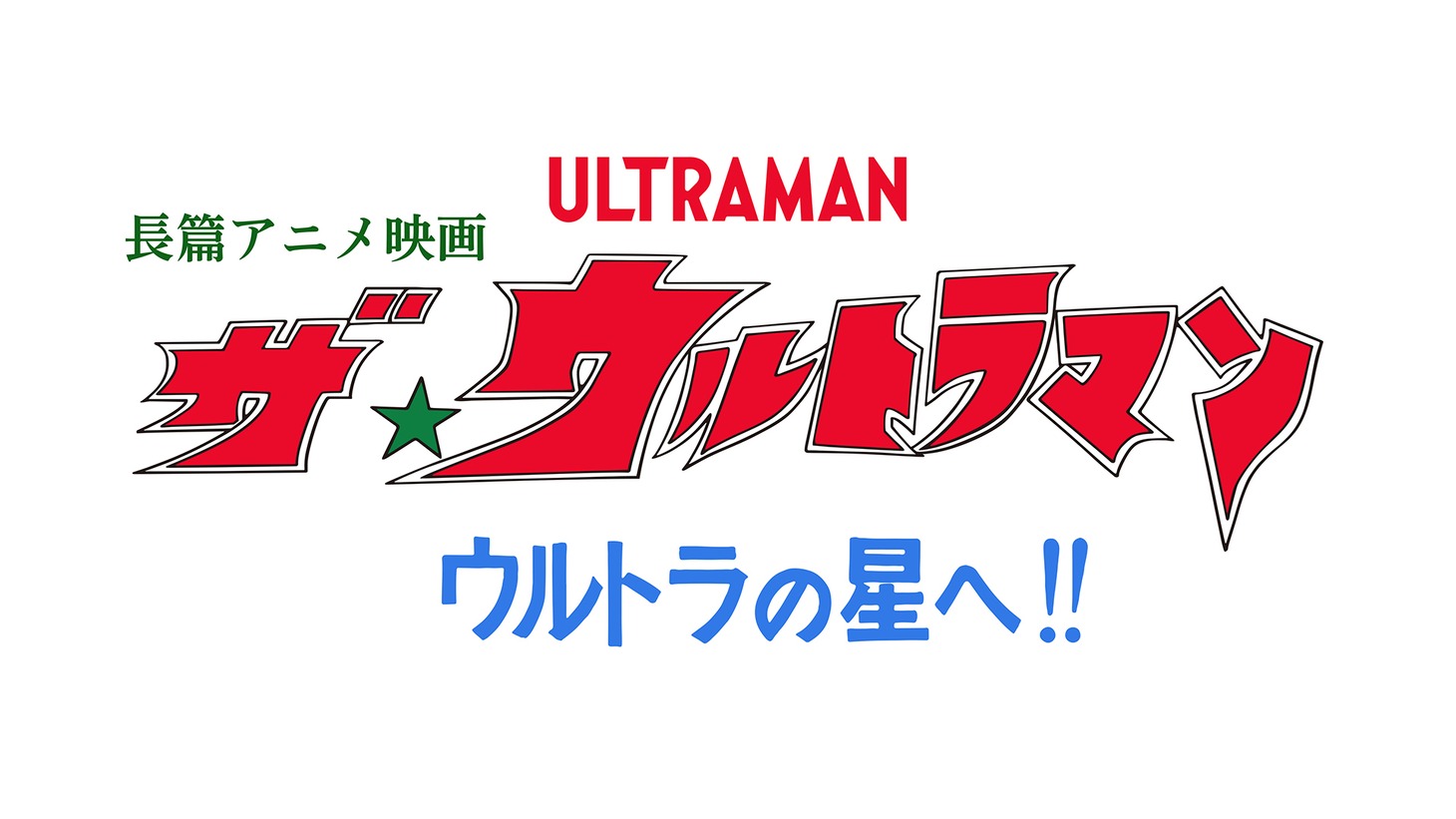 「長篇アニメ映画 ザ☆ウルトラマン ウルトラの星へ!! 」ロゴ