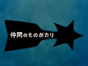 「空想特撮シリーズ ウルトラマン 4Kディスカバリー」より、「仲間のものがたり」ビジュアル。