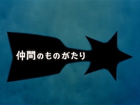 「空想特撮シリーズ ウルトラマン 4Kディスカバリー」より、「仲間のものがたり」ビジュアル。