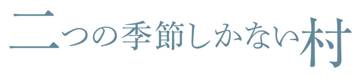 「二つの季節しかない村」ロゴ