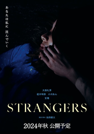 「STRANGERS」ティザービジュアル