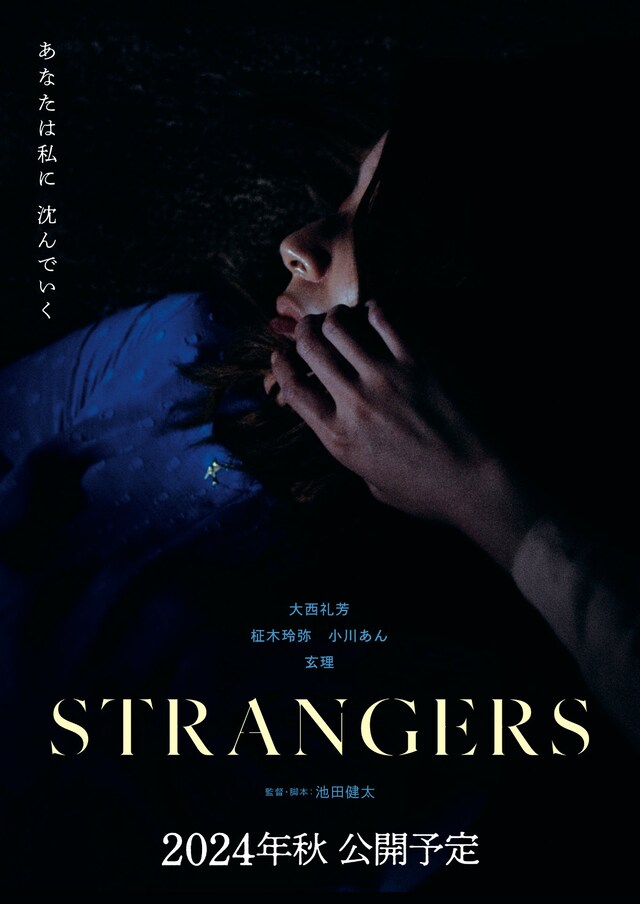 「STRANGERS」ティザービジュアル