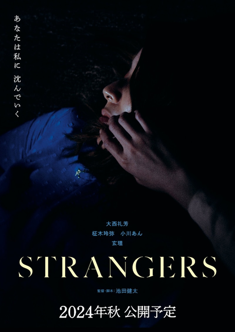 「STRANGERS」ティザービジュアル