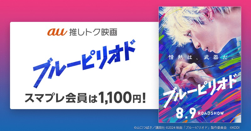 実写映画「ブルーピリオド」au推しトク映画キャンペーンの告知ビジュアル。