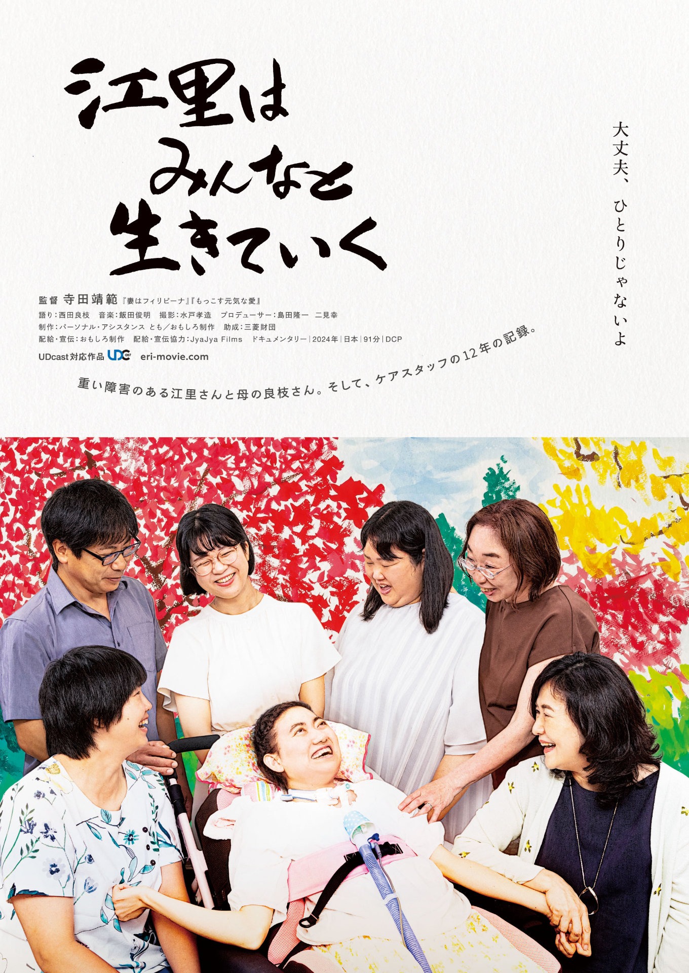 「江里はみんなと生きていく」ポスタービジュアル