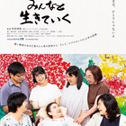 寺田靖範による19年ぶりの最新作「江里はみんなと生きていく」10月に公開