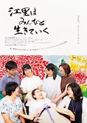 「江里はみんなと生きていく」ポスタービジュアル