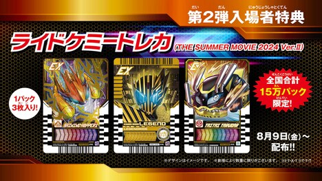 第2弾入場者特典の「ライドケミートレカ（THE SUMMER MOVIE 2024 Ver.II）」。