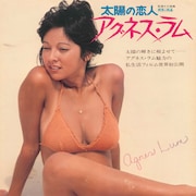 夏、海、アグネス・ラム!映画「太陽の恋人」1週間だけレイトショー上映