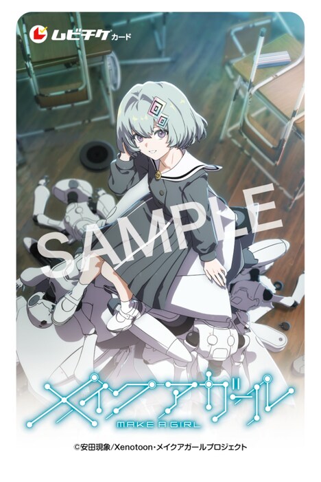 「メイクアガール」ムビチケカード券面