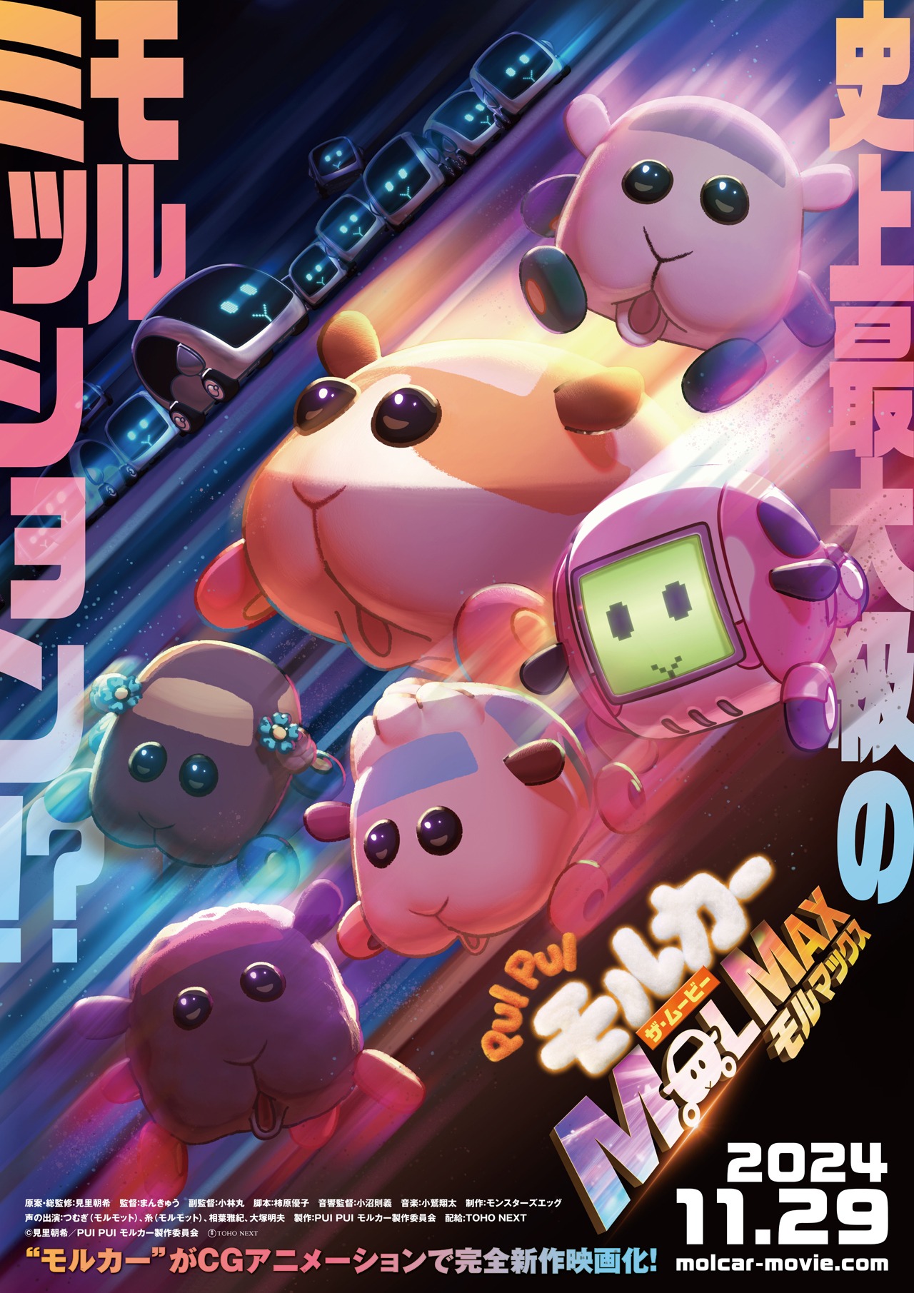 「PUI PUI モルカー ザ・ムービー MOLMAX」ティザービジュアル