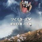 巨大“タズ巻”が襲来?「ツイスターズ」がアニメ「ルーニー・テューンズ」とコラボ