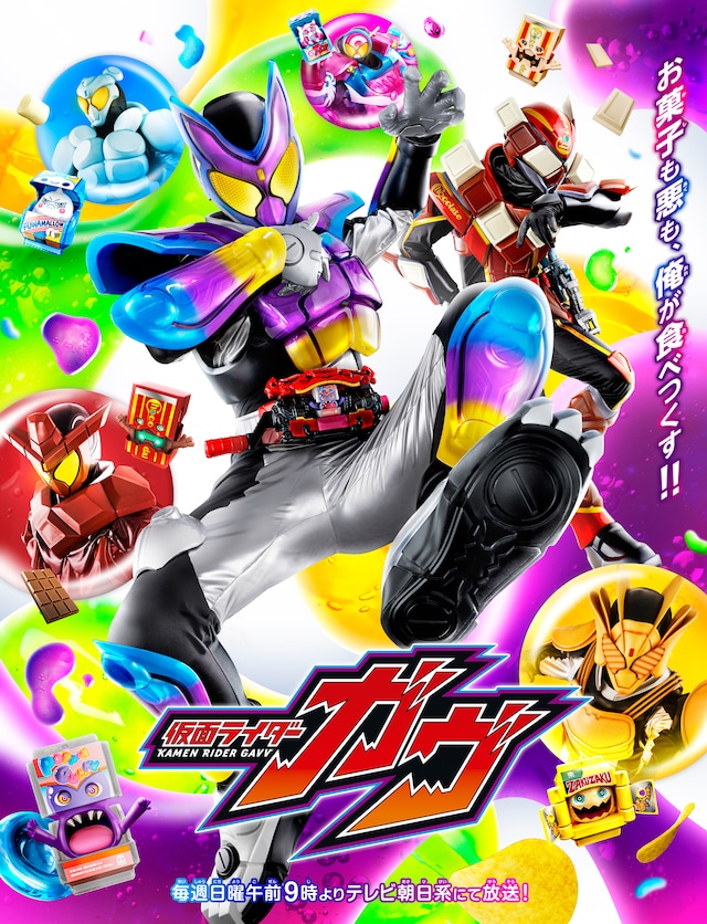 「仮面ライダーガヴ」メインビジュアル