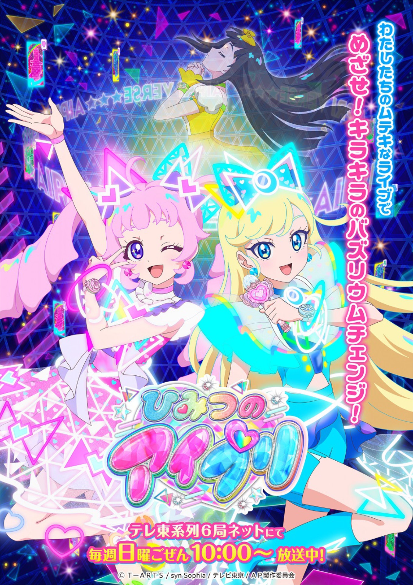 「ひみつのアイプリ」キービジュアル (c) Ｔ－ＡＲＴＳ / syn Sophia / テレビ東京 / AP製作委員会