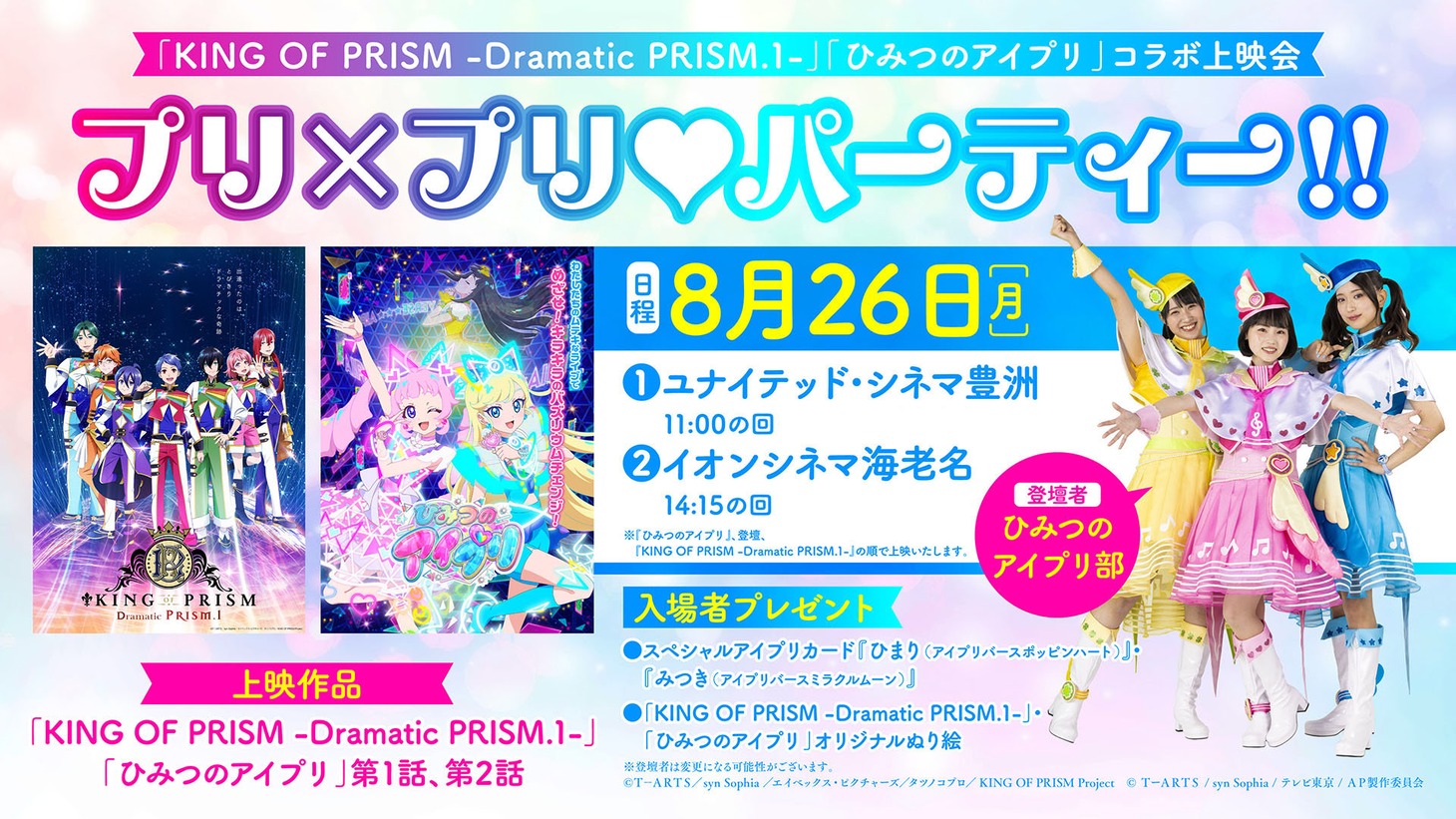 コラボ上映会「プリ×プリ♡パーティー!!」の告知画像。