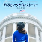 クリントン元大統領の不倫騒動を複数視点から描くドラマ、スターチャンネルで日本初OA