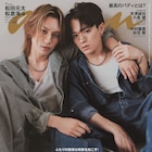 Travis Japan松田元太と松倉海斗がanan登場、パジャマでわちゃわちゃ&“りんごキス”