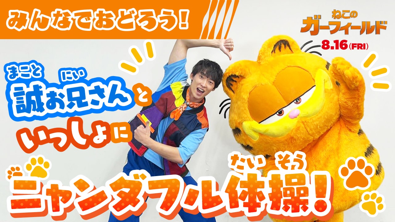 ねこのガーフィールド」の宣伝ニャンバサダーに誠お兄さんが就任、体操