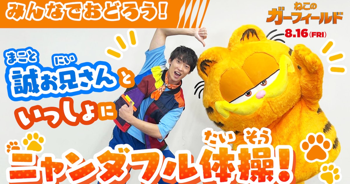ねこのガーフィールド」の宣伝ニャンバサダーに誠お兄さんが就任、体操 
