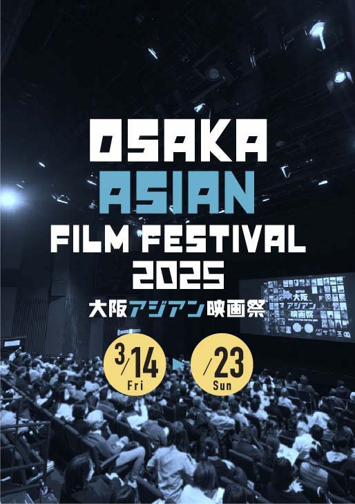 第20回大阪アジアン映画祭キービジュアル
