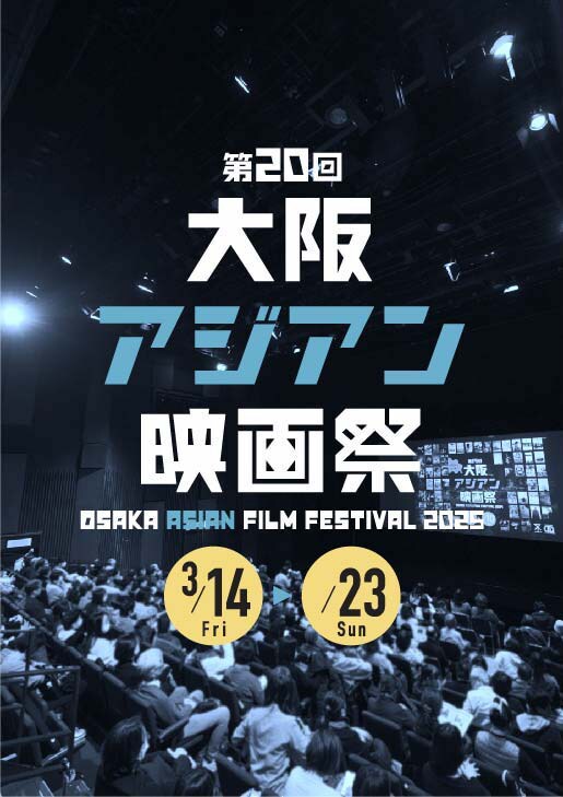 第20回大阪アジアン映画祭キービジュアル