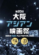 第20回大阪アジアン映画祭キービジュアル