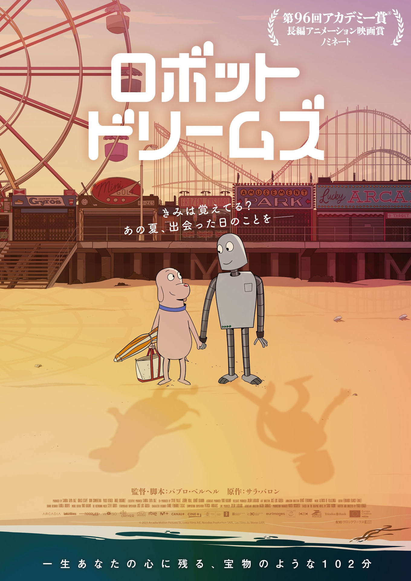 「ロボット・ドリームズ」キービジュアル
