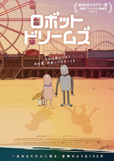 「ロボット・ドリームズ」キービジュアル