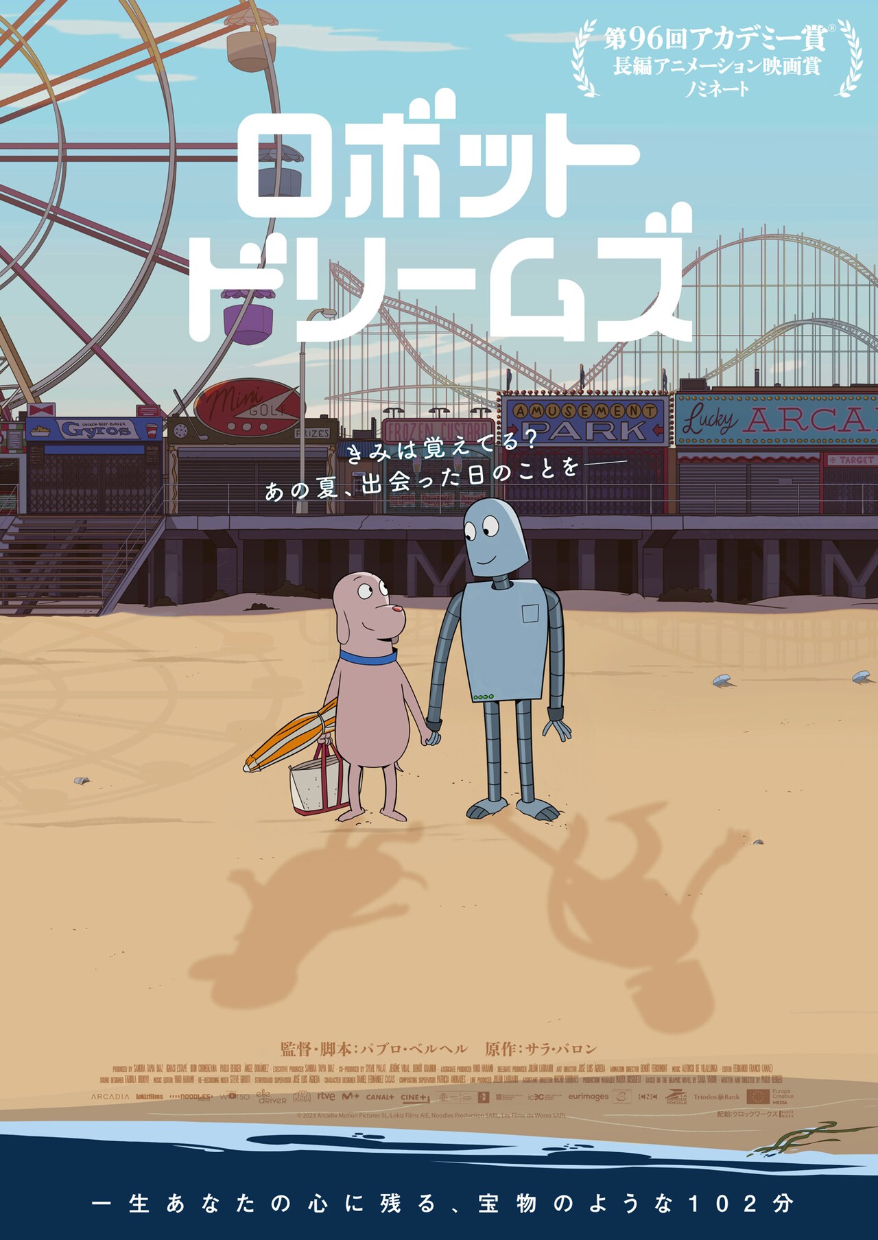 きみは覚えてる？ 孤独な犬と友達ロボット描く「ロボット・ドリームズ