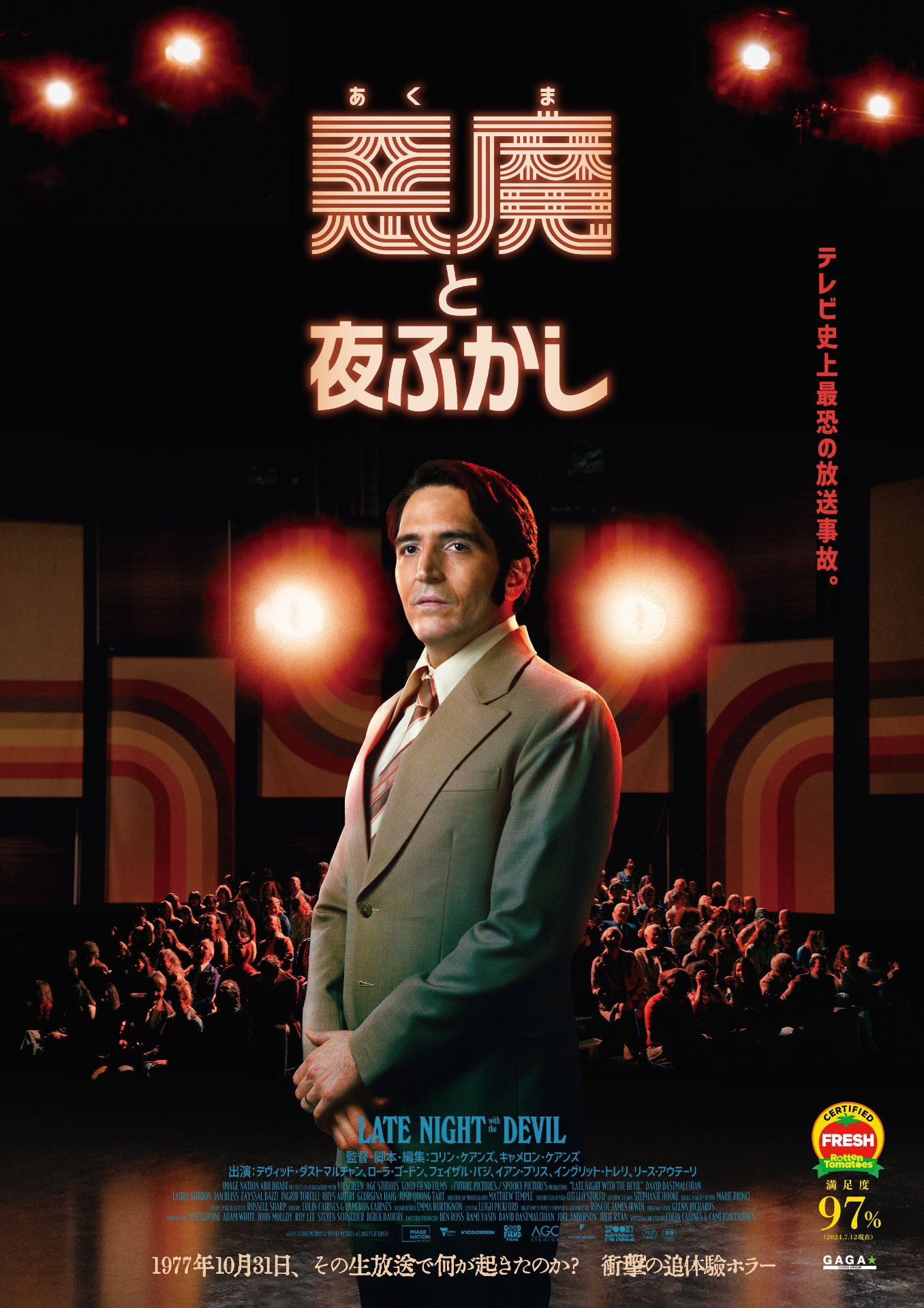「悪魔と夜ふかし」ポスタービジュアル