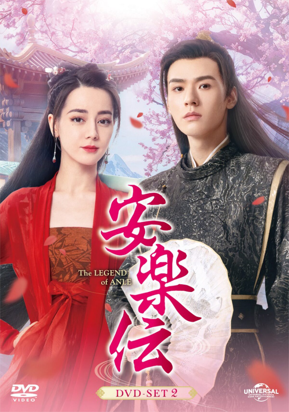 中国ドラマ「安楽伝」DVD-SET2のビジュアル。 - リウ・ユーニンの足が 