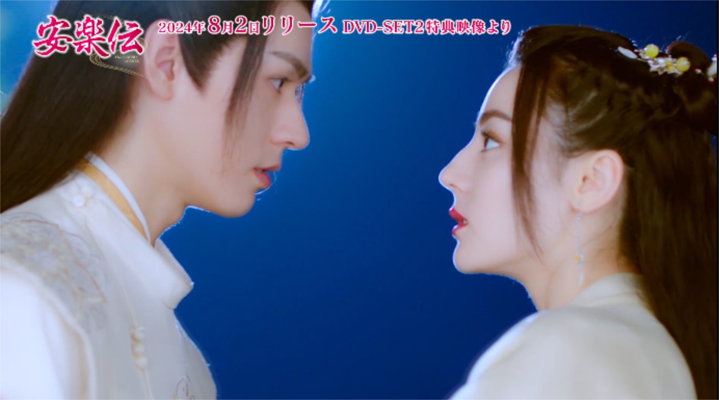 中国ドラマ「安楽伝」メイキング映像より。