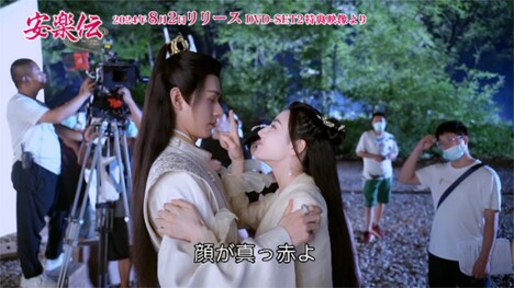 中国ドラマ「安楽伝」メイキング映像より。