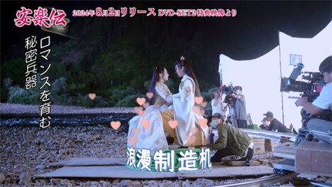 中国ドラマ「安楽伝」メイキング映像より。