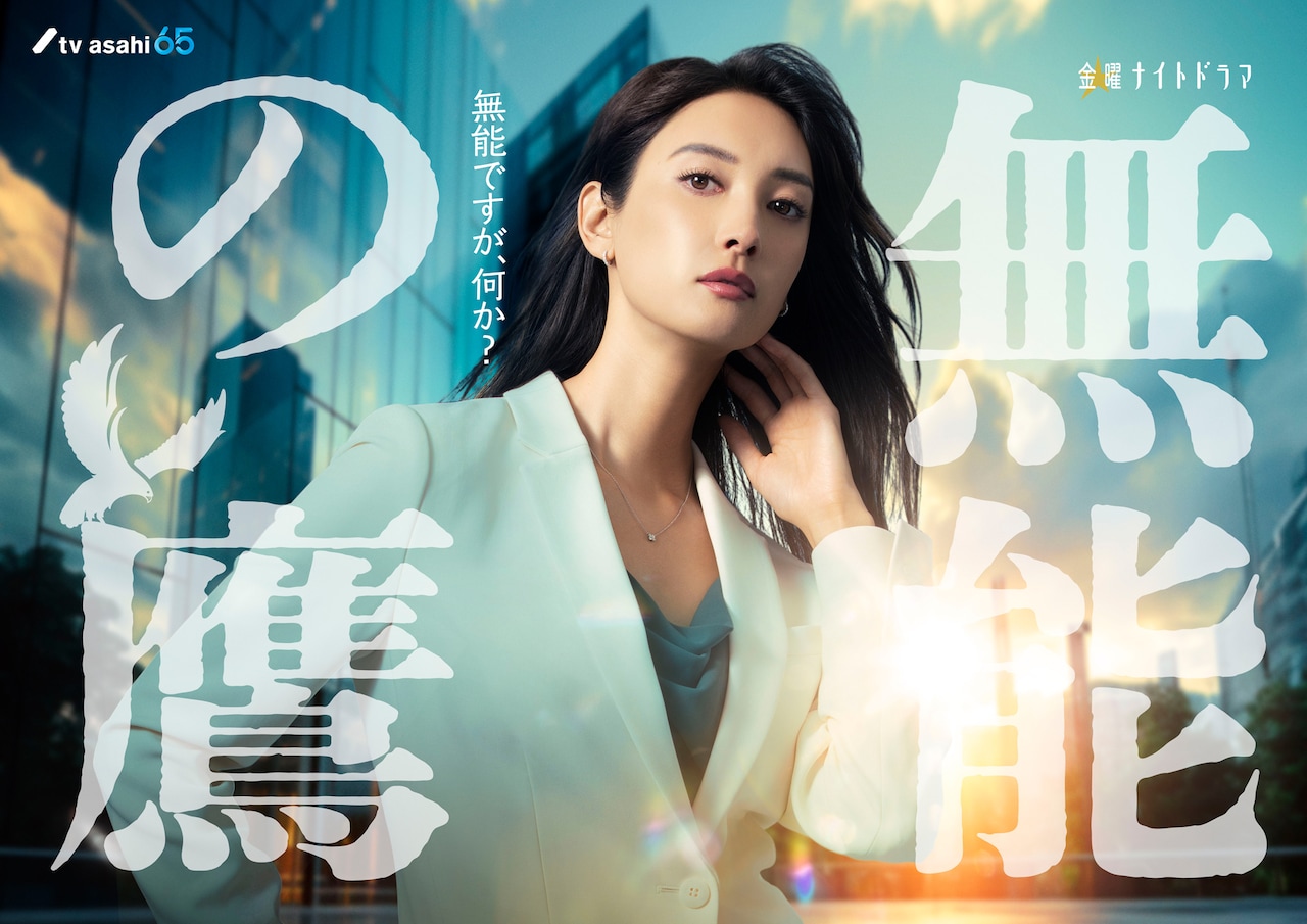 菜々緒主演で「無能の鷹」10月期にドラマ化、衝撃的に無能な新入社員が奇跡を起こす