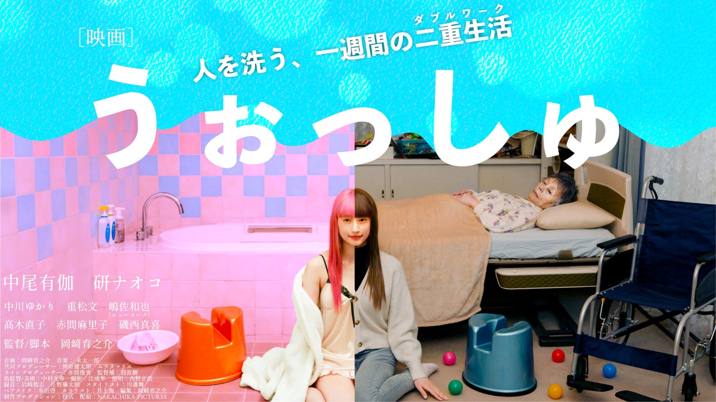 「うぉっしゅ」ポスタービジュアル（横）