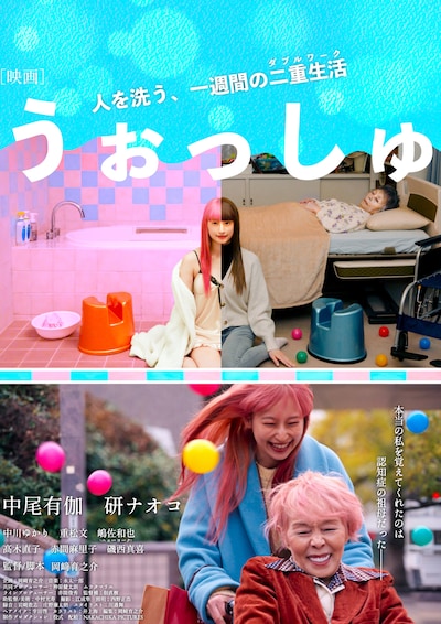 「うぉっしゅ」ポスタービジュアル（縦）