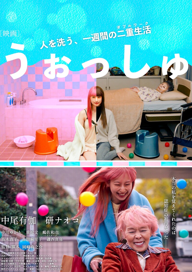 「うぉっしゅ」ポスタービジュアル(縦)