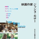 ジャンヌ・モローの監督作「リュミエール」「リリアン・ギッシュの肖像」など3本上映