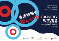 「香港映画祭2024 Making Waves - Navigators of Hong Kong Cinema 香港映画の新しい力」告知ビジュアル