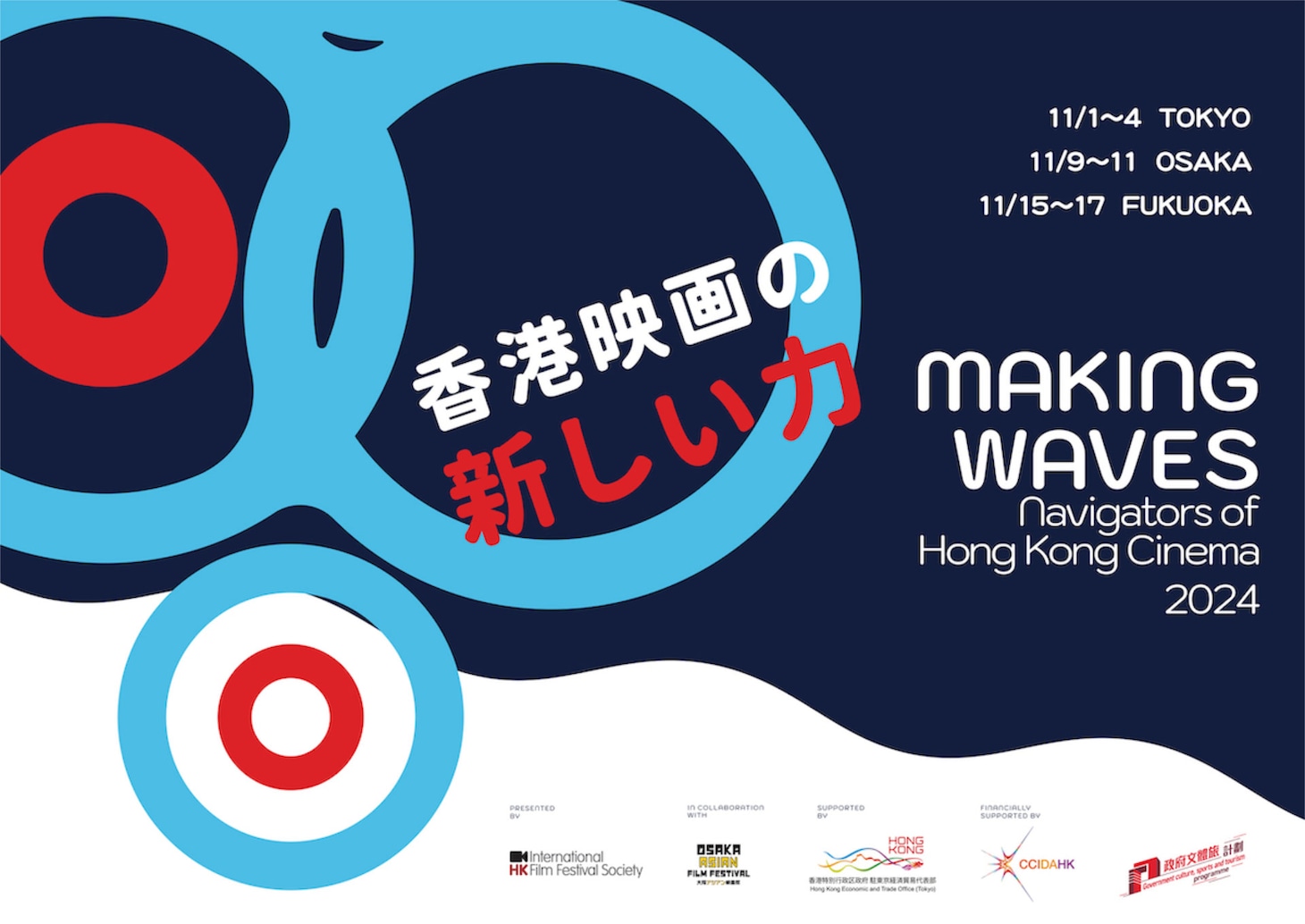 「香港映画祭2024 Making Waves - Navigators of Hong Kong Cinema 香港映画の新しい力」告知ビジュアル