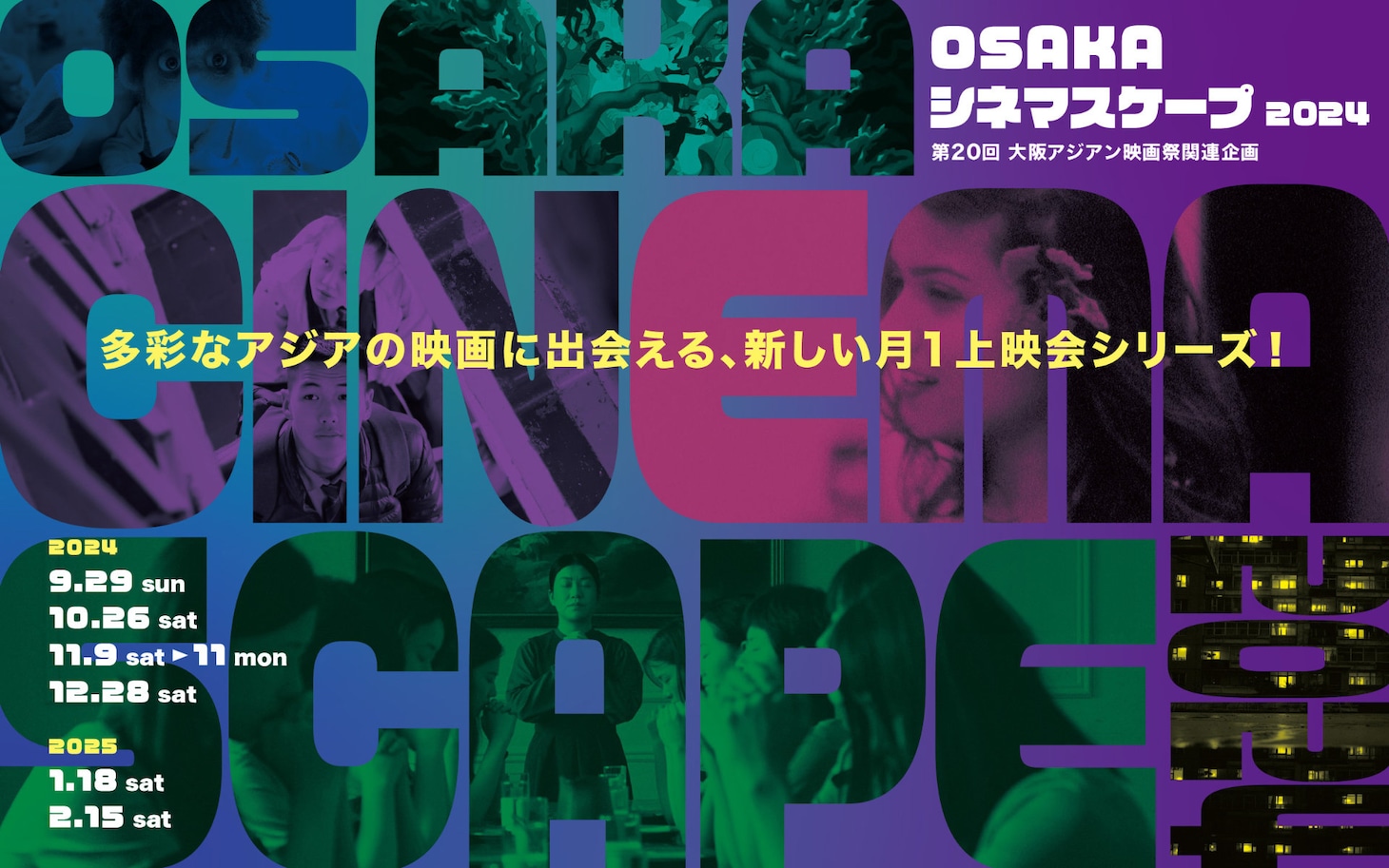 「OSAKAシネマスケープ2024」キービジュアル