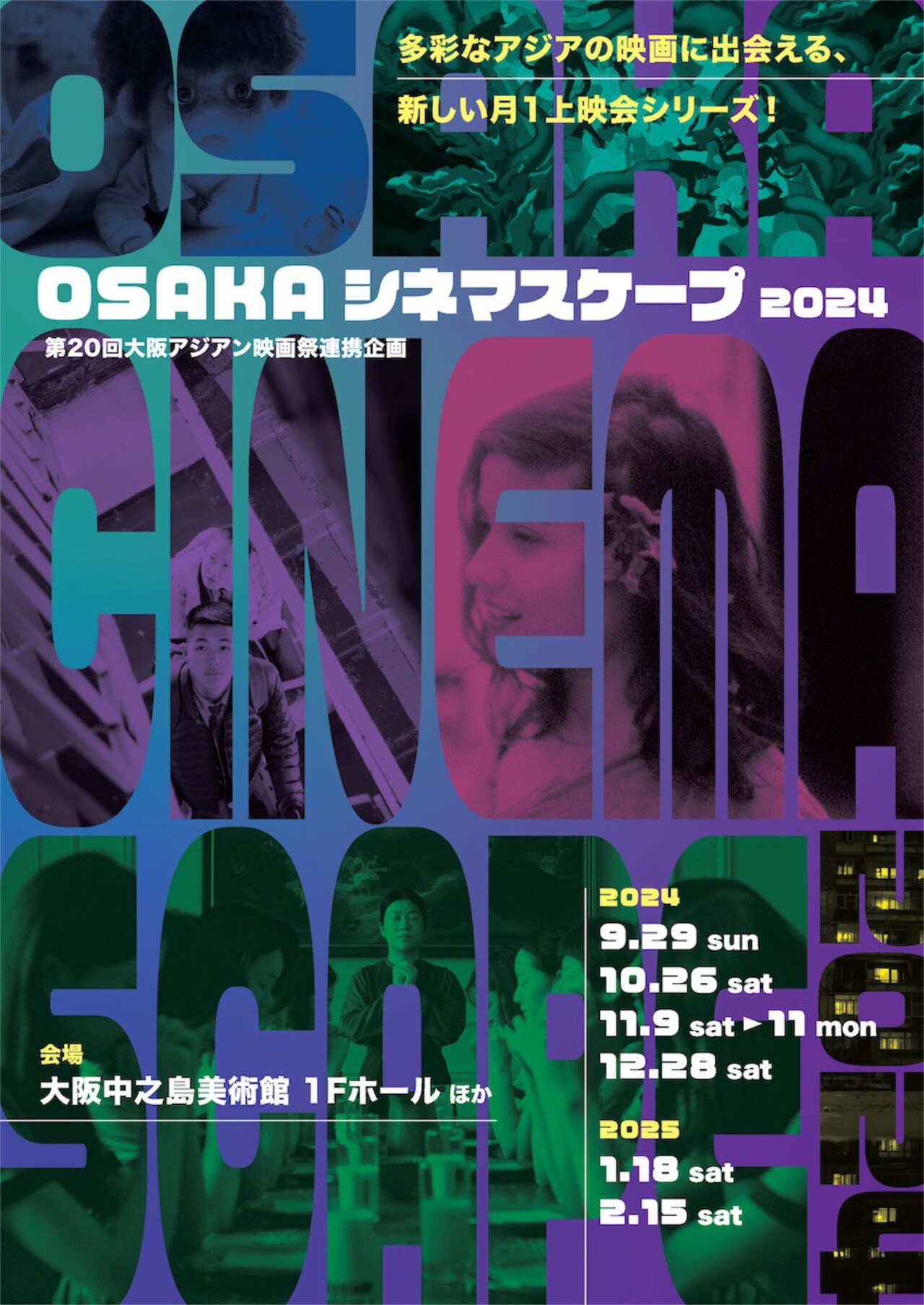 「OSAKAシネマスケープ2024」キービジュアル