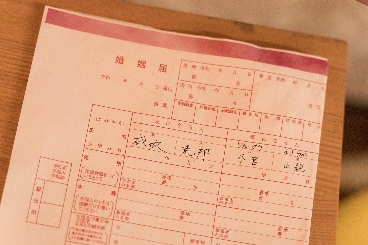 「赤羽骨子のボディガード」より、威吹荒邦と尽宮正親の婚姻届。