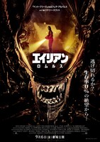 「エイリアン：ロムルス」ポスタービジュアル