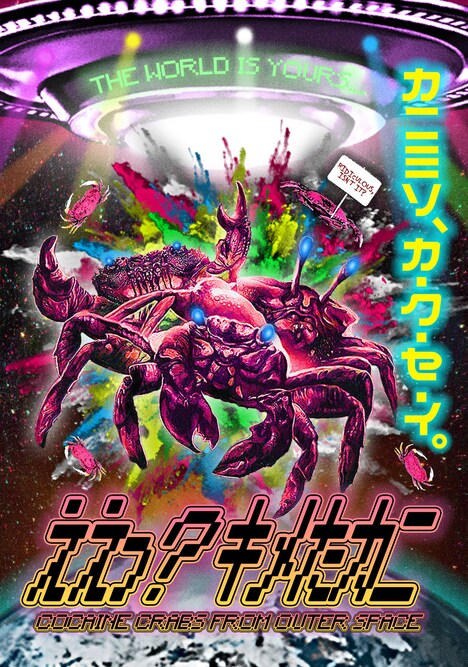 「ええっ？キメたカニ」ポスタービジュアル(c)2022