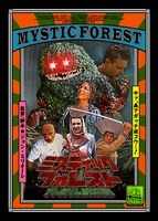 「ミスティック・フォレスト アレとソレがいる森」ポスタービジュアル（c）2020 Wild Eye Releasing,All Rights Reserved.