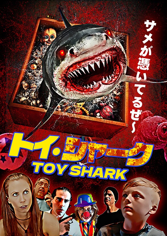 トイ・シャーク」ポスタービジュアル(c)2022. All rights