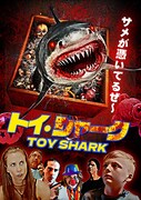「トイ・シャーク」ポスタービジュアル(c)2022. All rights reserved SRS Cinema,LCC.