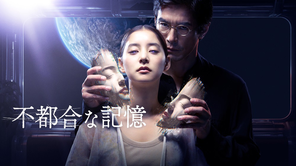 Amazon Original「不都合な記憶」ティザービジュアル